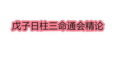 日柱甲戌|甲戌日柱三命通会论命 甲戌日柱三命通会详解